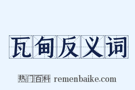 瓦甸反义词是什么意思的图片